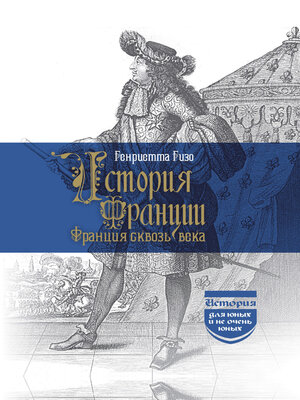 cover image of История Франции. Франция сквозь века